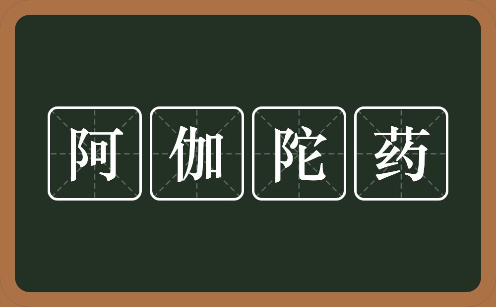 阿伽陀药的近义词/反义词