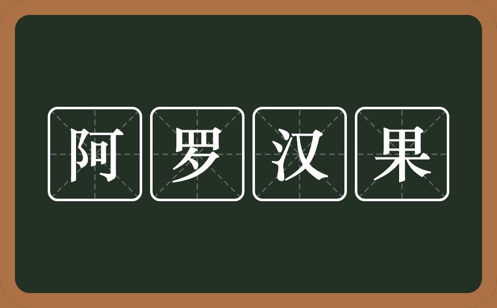阿罗汉果的近义词/反义词