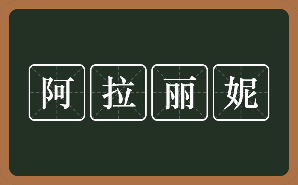 阿拉丽妮的意思？阿拉丽妮是什么意思？