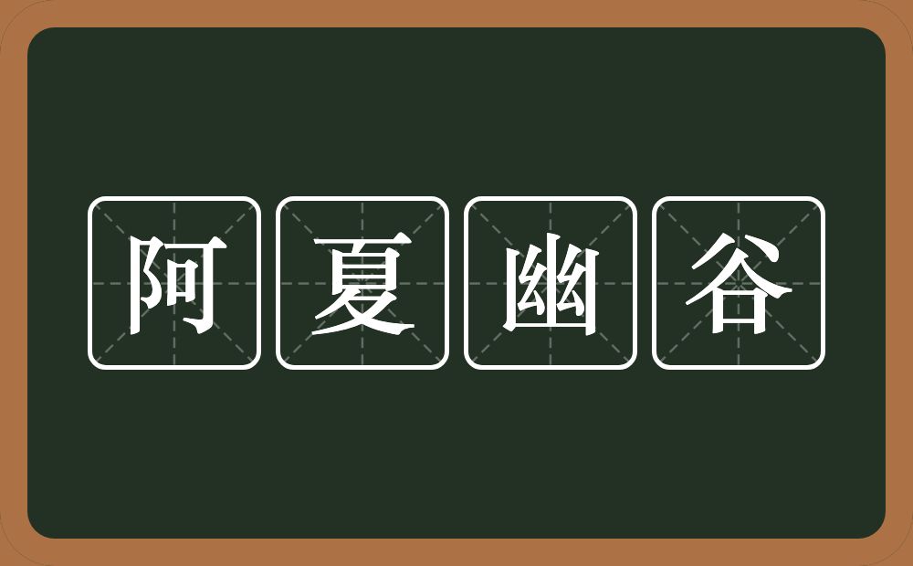 阿夏幽谷的近义词/反义词