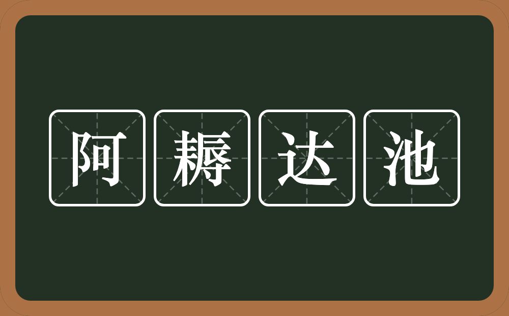 阿耨达池的意思？阿耨达池是什么意思？