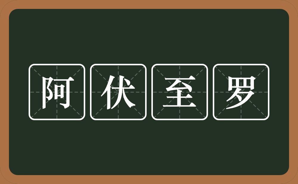阿伏至罗的近义词/反义词