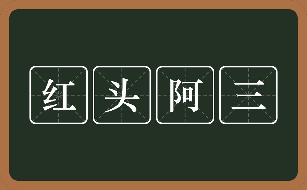 红头阿三的近义词/反义词