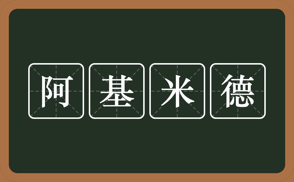 阿基米德的意思？阿基米德是什么意思？