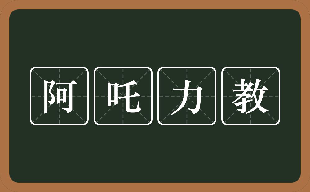 阿吒力教的意思？阿吒力教是什么意思？