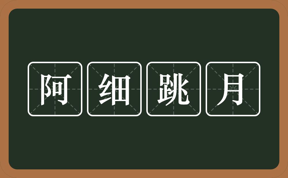 阿细跳月的近义词/反义词