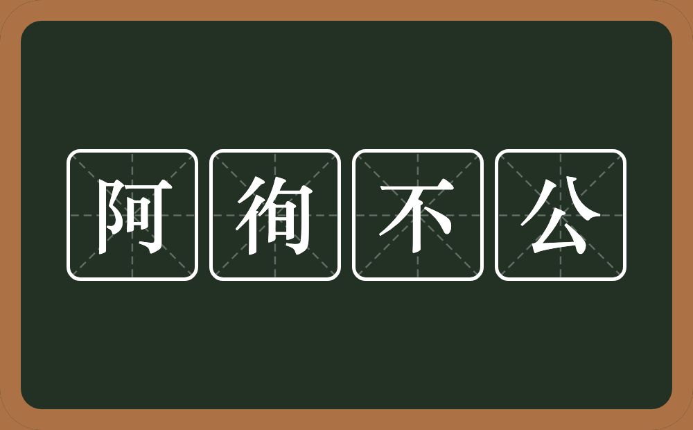 阿徇不公的意思？阿徇不公是什么意思？