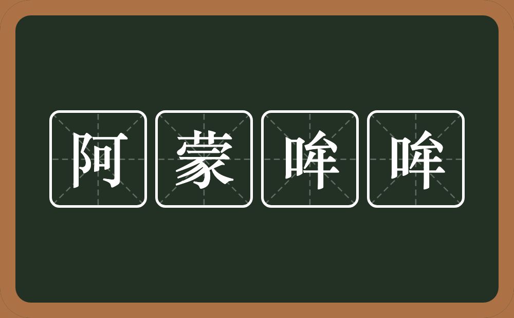 阿蒙哞哞的意思？阿蒙哞哞是什么意思？