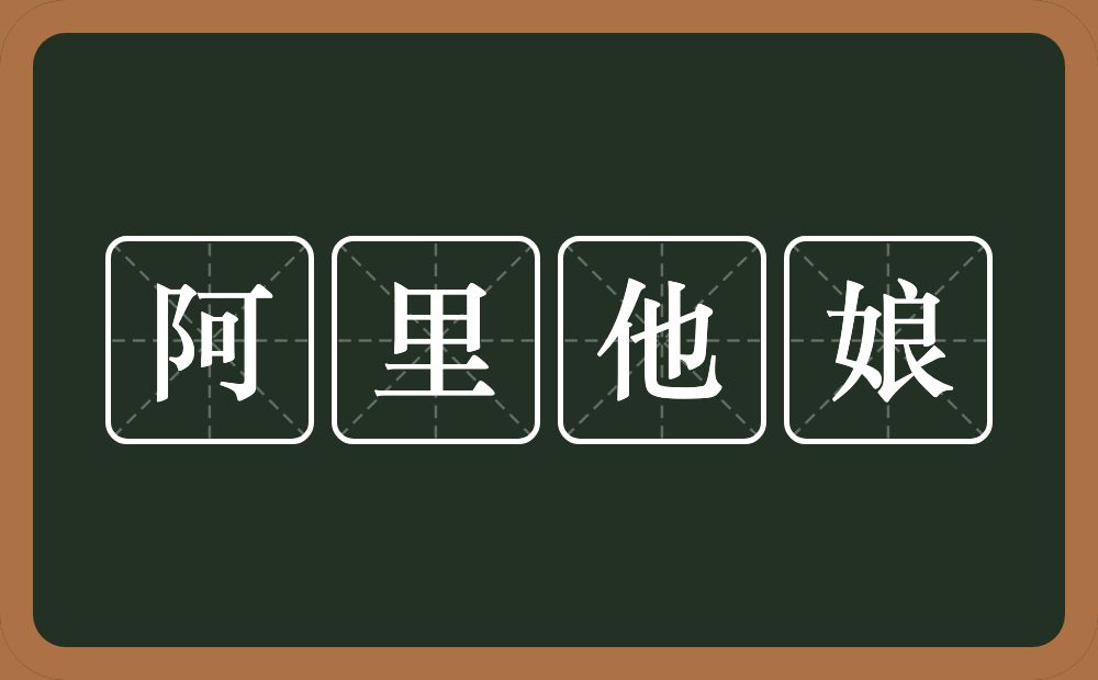 阿里他娘的意思？阿里他娘是什么意思？