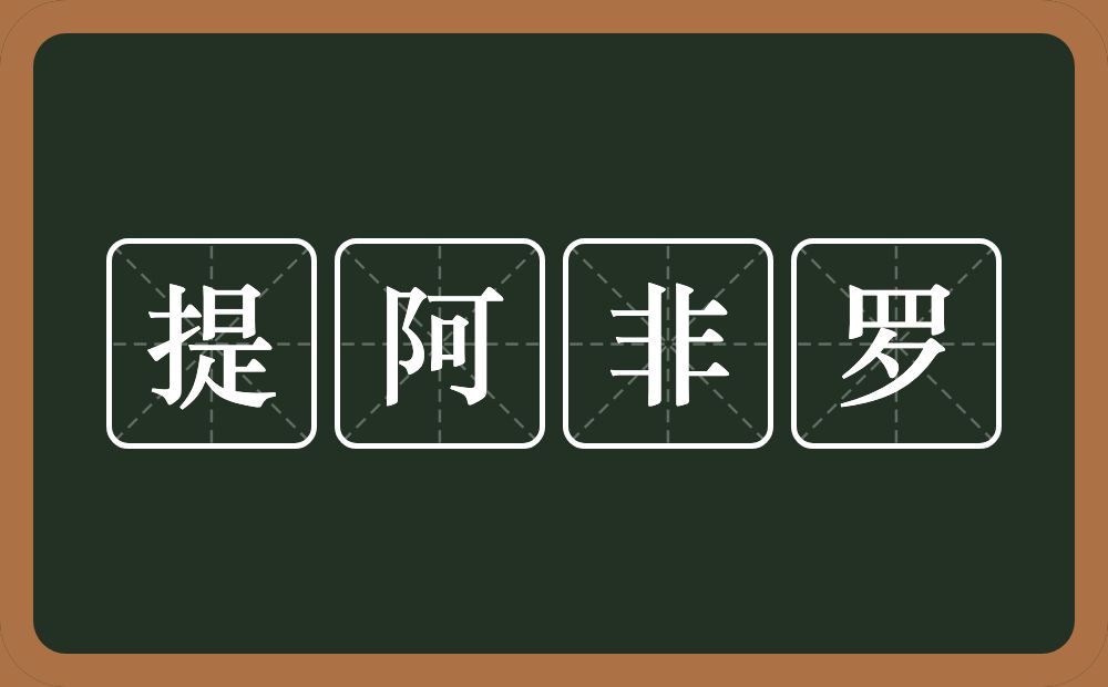 提阿非罗的意思？提阿非罗是什么意思？