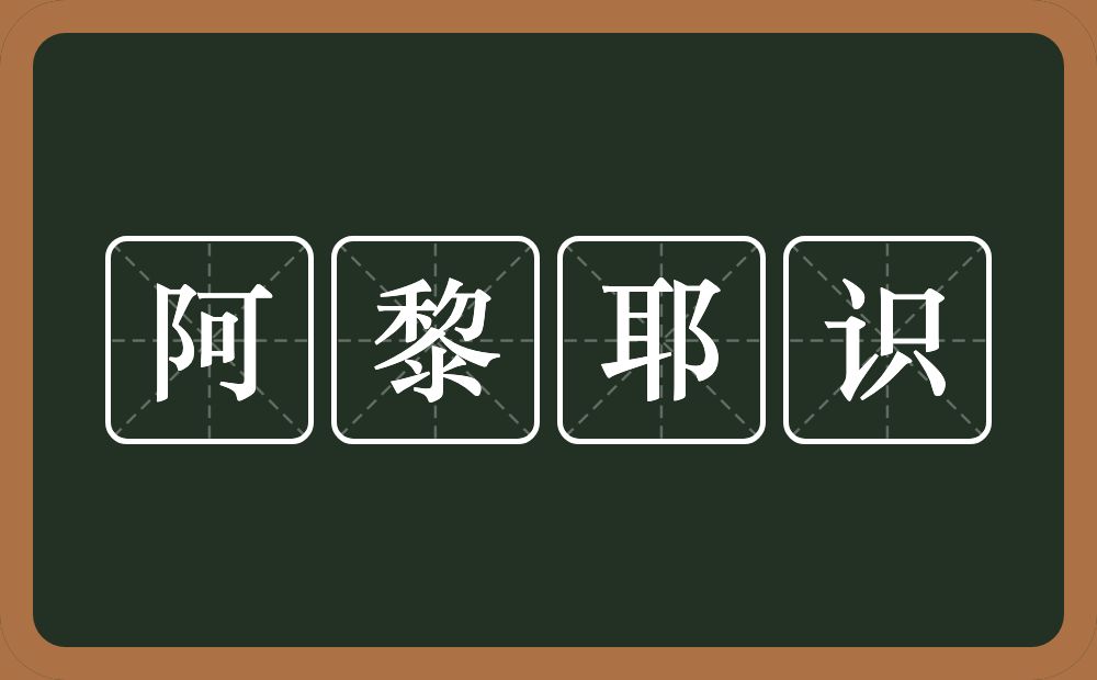 阿黎耶识的意思？阿黎耶识是什么意思？