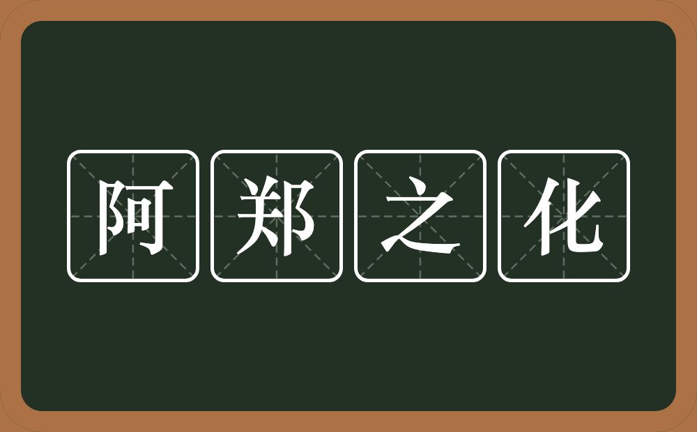 阿郑之化的近义词/反义词