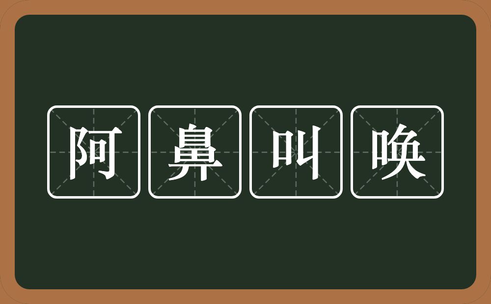 阿鼻叫唤的意思？阿鼻叫唤是什么意思？