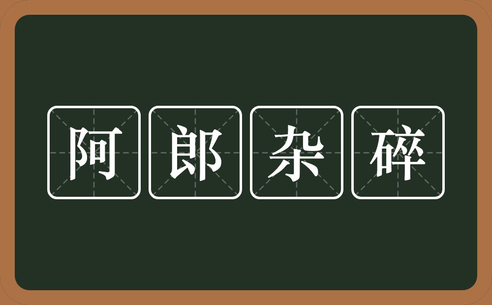 阿郎杂碎的意思？阿郎杂碎是什么意思？