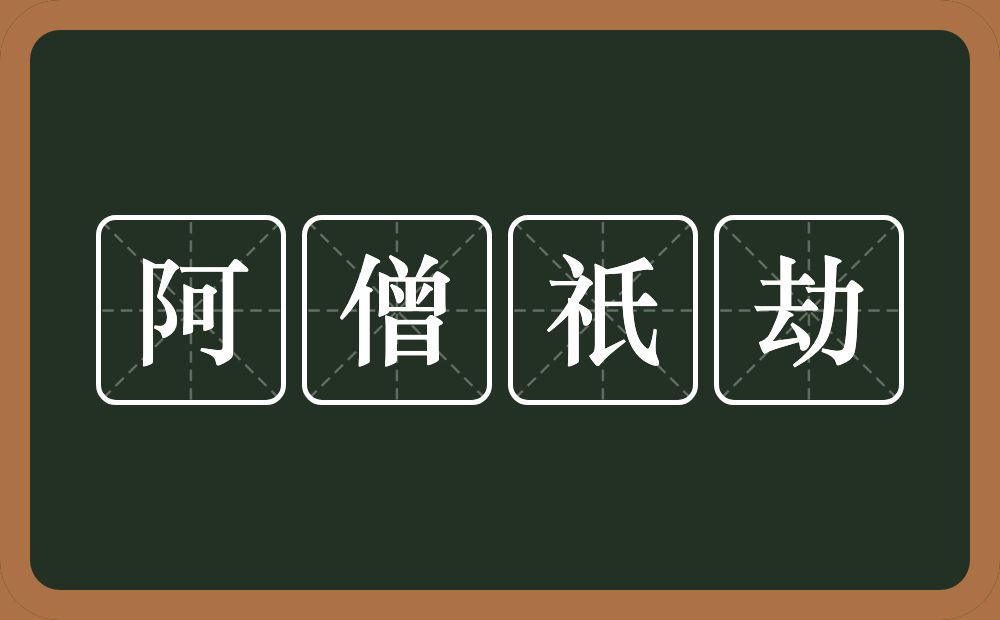 阿僧祇劫的意思？阿僧祇劫是什么意思？