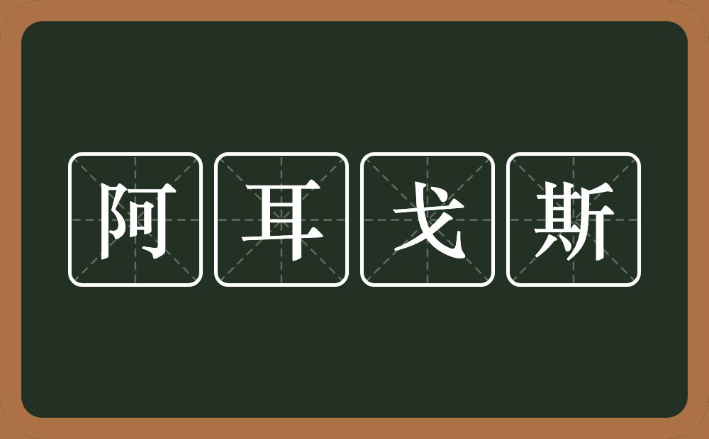 阿耳戈斯的近义词/反义词