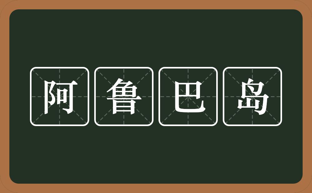 阿鲁巴岛的近义词/反义词