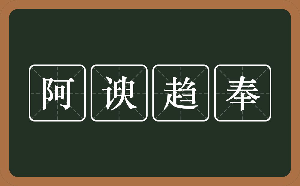阿谀趋奉的意思？阿谀趋奉是什么意思？