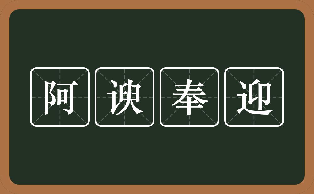 阿谀奉迎的意思？阿谀奉迎是什么意思？