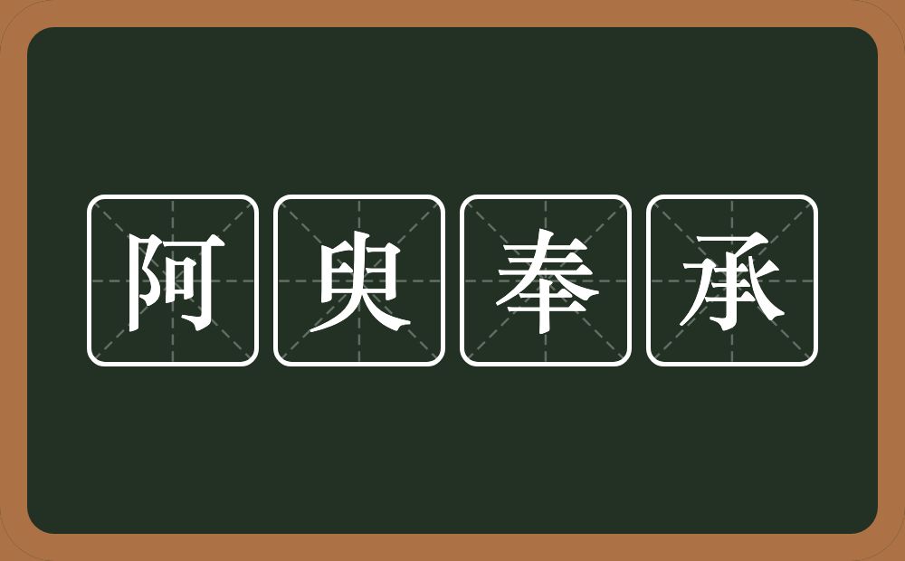 阿臾奉承的近义词/反义词