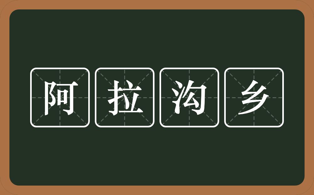 阿拉沟乡的近义词/反义词