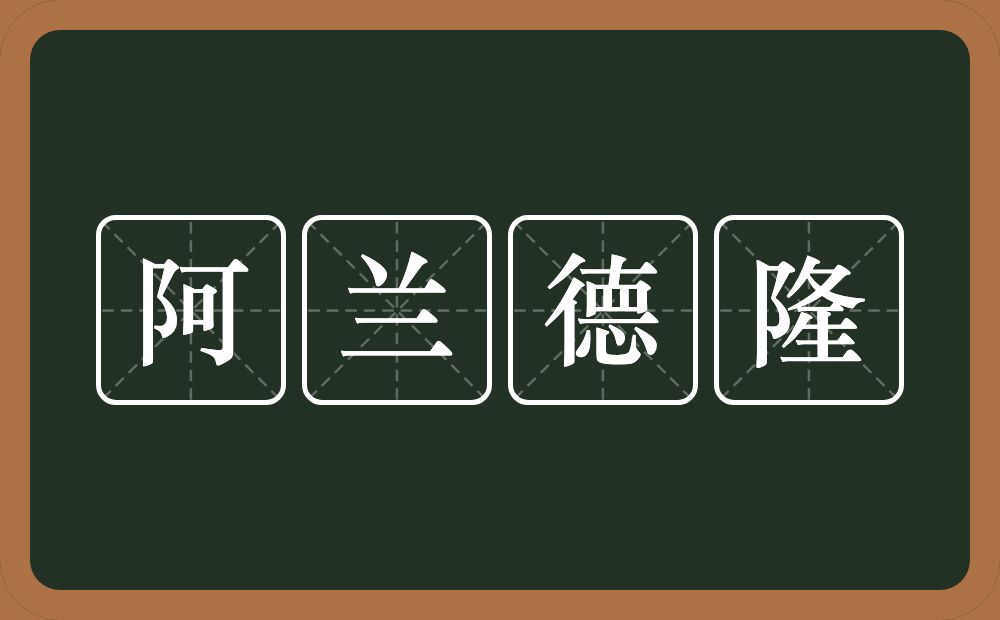 阿兰德隆的近义词/反义词