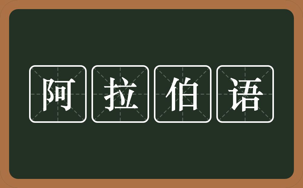 阿拉伯语的近义词/反义词