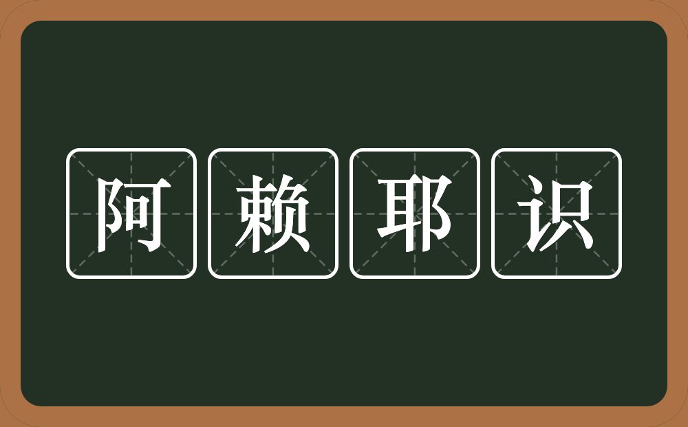 阿赖耶识的近义词/反义词