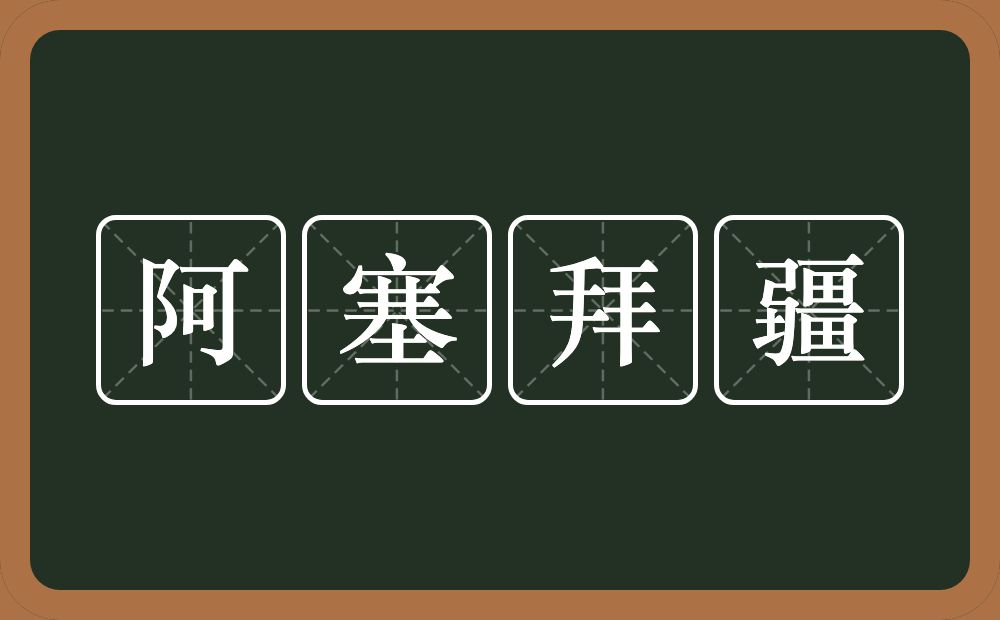 阿塞拜疆的近义词/反义词