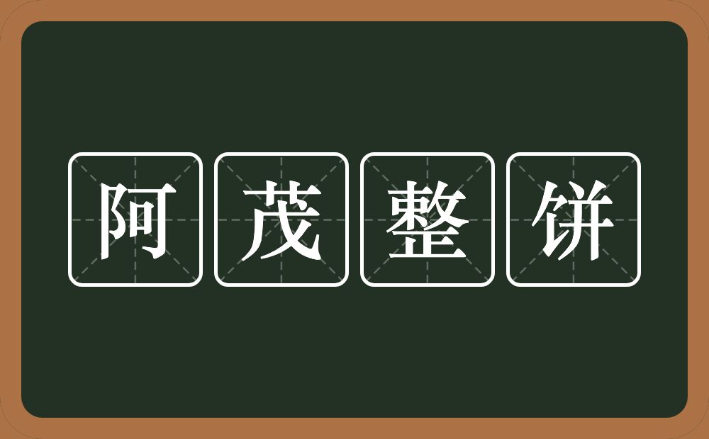 阿茂整饼的近义词/反义词
