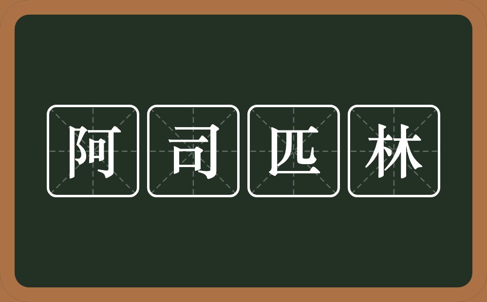 阿司匹林的近义词/反义词