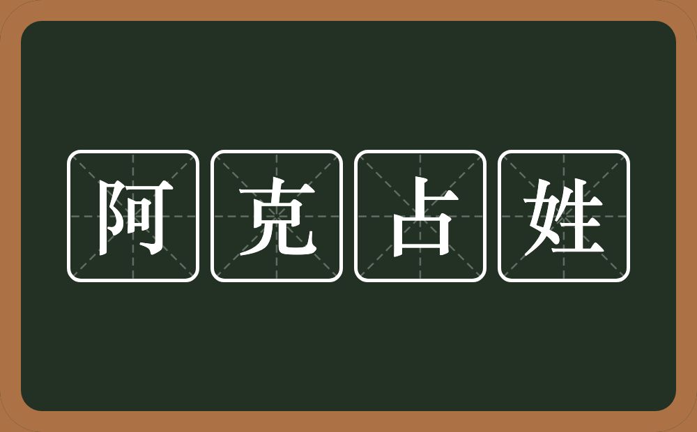 阿克占姓的近义词/反义词