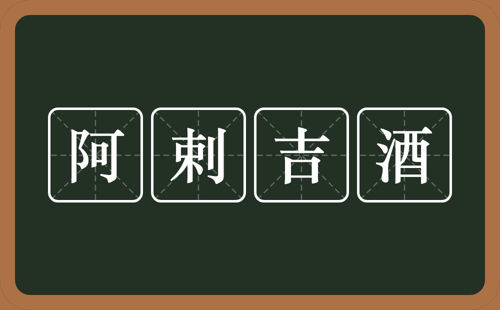 阿剌吉酒的近义词/反义词