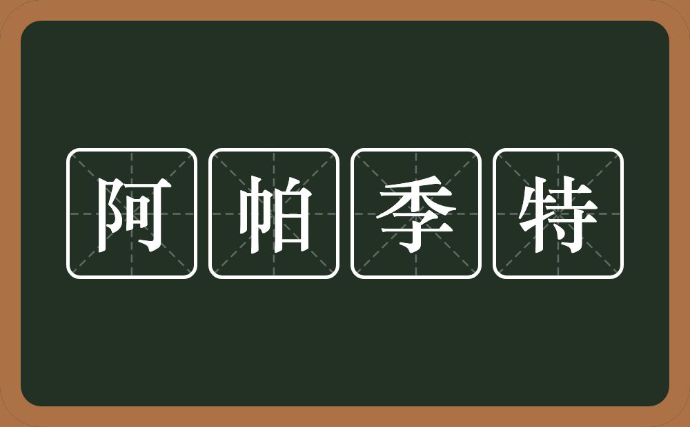 阿帕季特的意思？阿帕季特是什么意思？