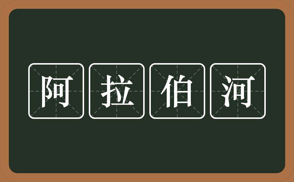 阿拉伯河的近义词/反义词