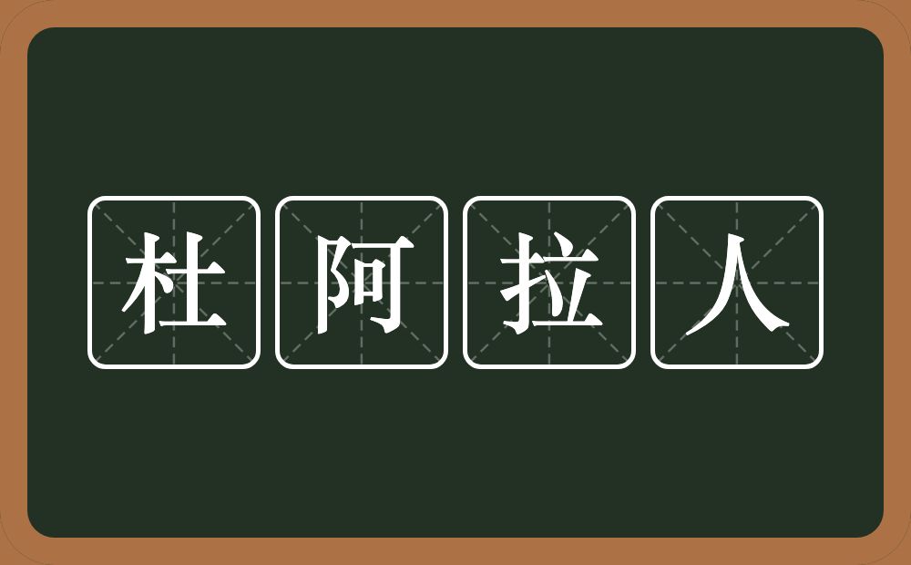杜阿拉人的意思？杜阿拉人是什么意思？