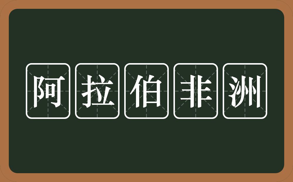 阿拉伯非洲的近义词/反义词