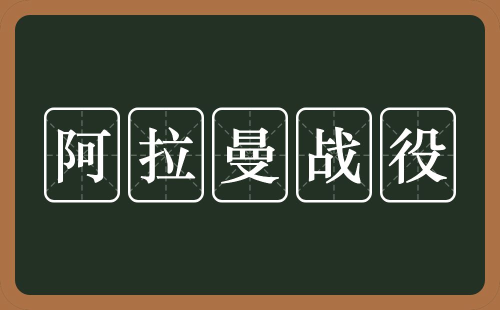 阿拉曼战役的近义词/反义词