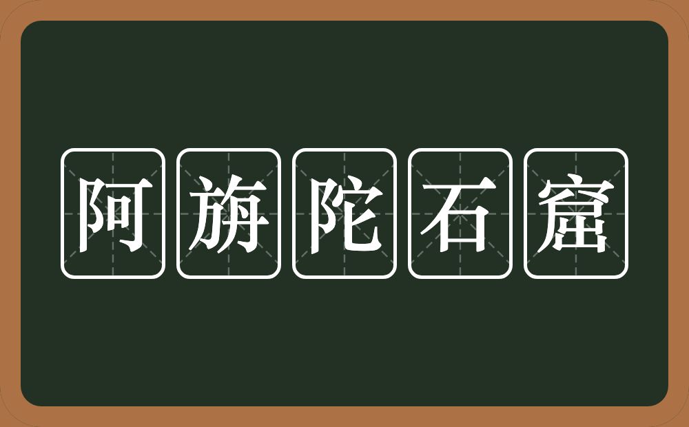 阿旃陀石窟的意思？阿旃陀石窟是什么意思？