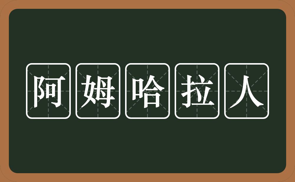 阿姆哈拉人的近义词/反义词