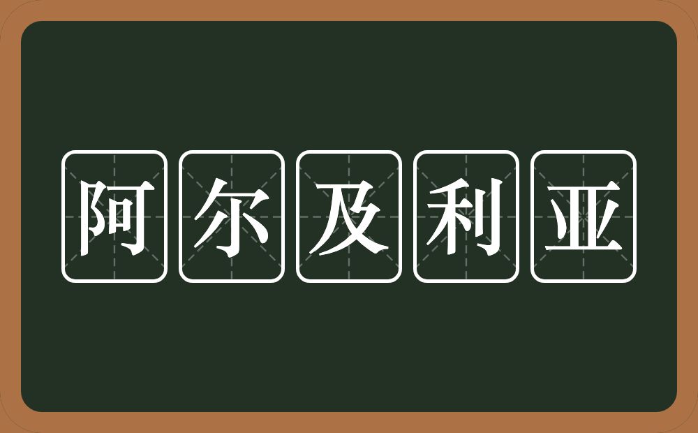 阿尔及利亚的近义词/反义词