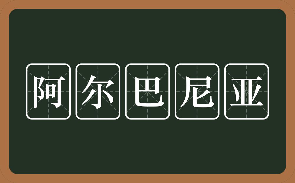 阿尔巴尼亚的意思？阿尔巴尼亚是什么意思？
