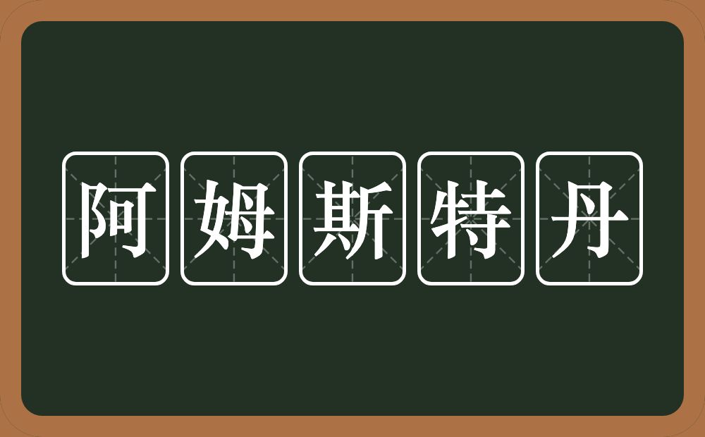 阿姆斯特丹的近义词/反义词