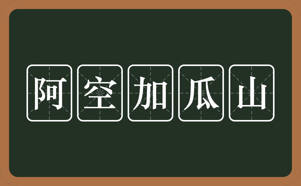 阿空加瓜山的意思？阿空加瓜山是什么意思？
