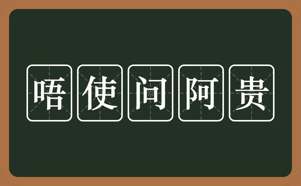唔使问阿贵的近义词/反义词