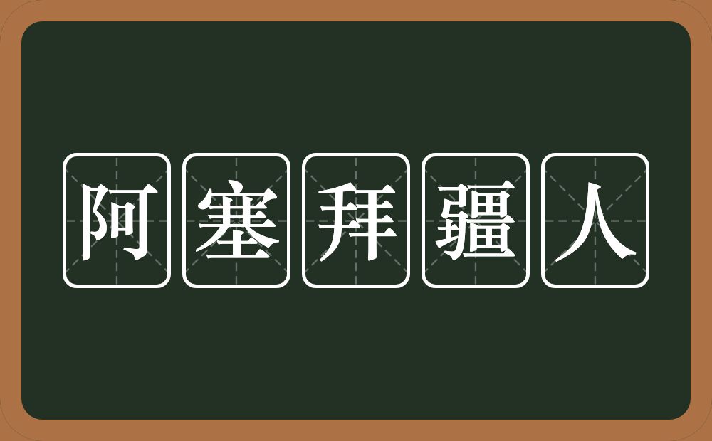 阿塞拜疆人的意思？阿塞拜疆人是什么意思？