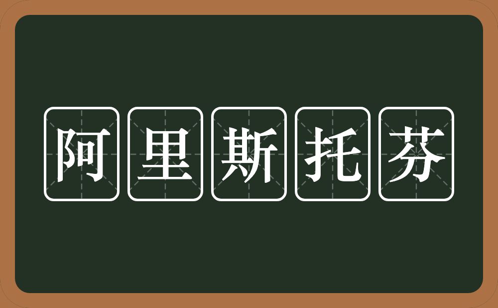 阿里斯托芬的意思？阿里斯托芬是什么意思？