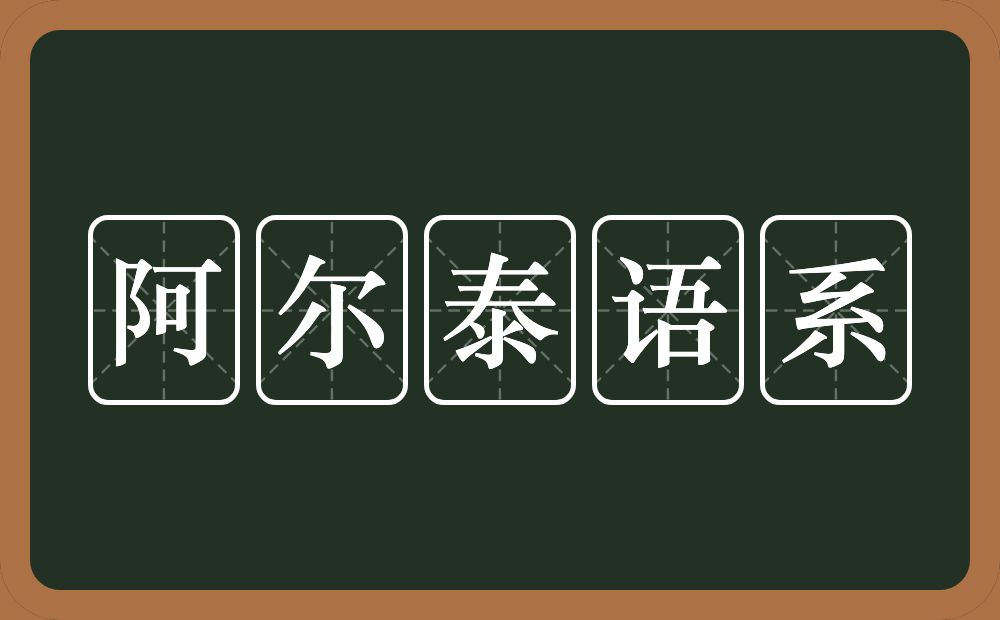 阿尔泰语系的意思？阿尔泰语系是什么意思？