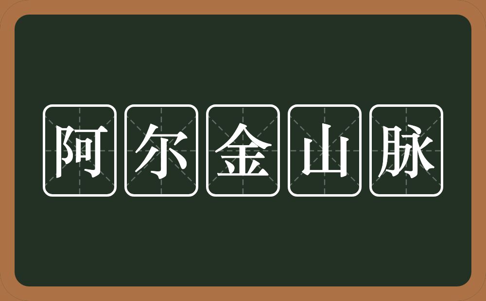 阿尔金山脉的近义词/反义词