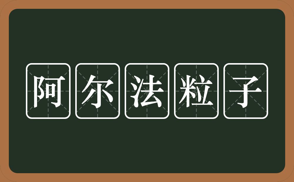 阿尔法粒子的意思？阿尔法粒子是什么意思？